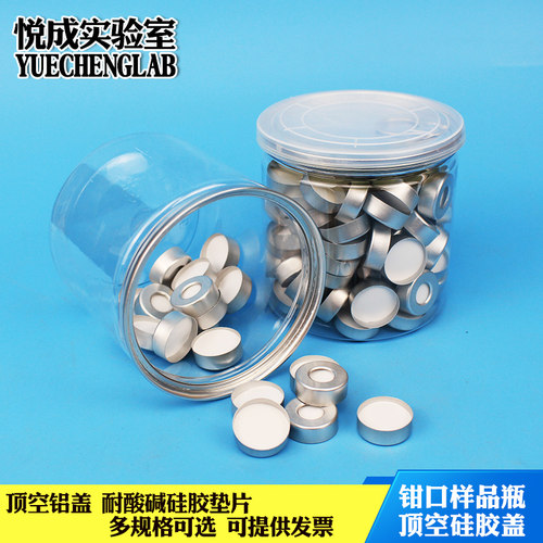 悦成实验室色谱瓶用钳口样品瓶盖2ml顶空色谱瓶盖10/20ml钳口盖