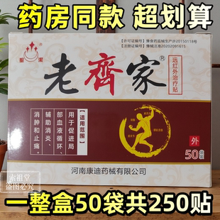 【1盒50袋】河南康迪老齐家远红外治疗贴一袋5贴正品包邮