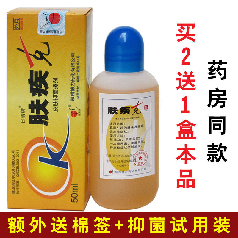 肤疾克日清牌50ml皮肤抑菌液正品包邮