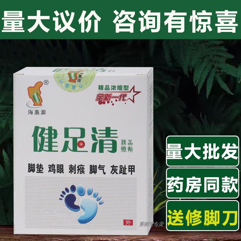 【买二送一买五送三 】正品海惠源健足清18ml脚垫刺猴