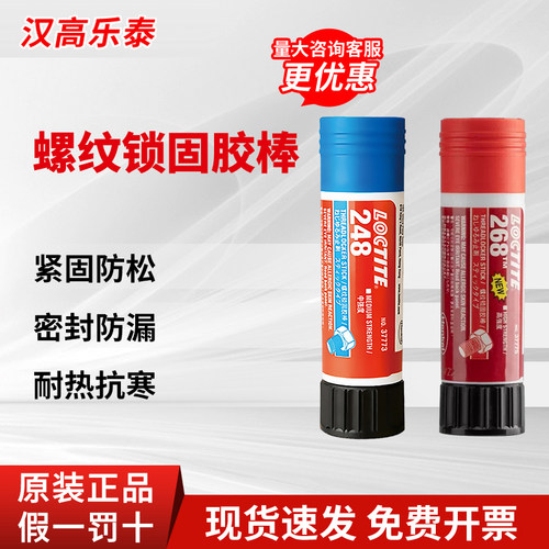 正品乐泰248固体螺纹胶268200