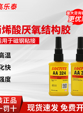 汉高乐泰326胶水324 330结构胶铸工胶耐高温胶焊接电机磁钢用正品