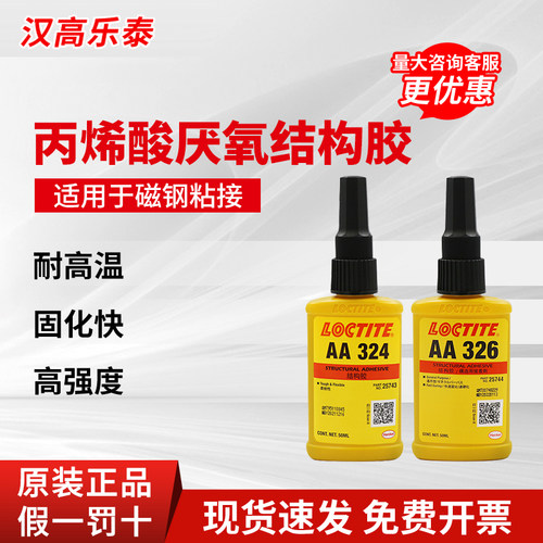 正品乐泰磁钢专用胶326耐高温324