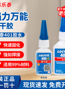 正品乐泰495胶水406 401 498 454 460 480 496金属塑料强力瞬干胶