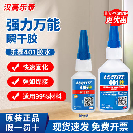 正品乐泰495胶水406 401 498 454 460 480 496金属塑料强力瞬干胶