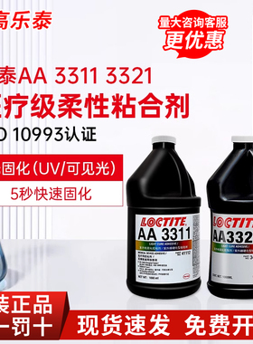 汉高乐泰AA3311 3321UV胶352 3106医疗级医用紫外线光固化无影胶