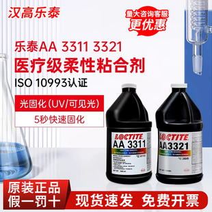 汉高乐泰AA3311 3321UV胶352 3106医疗级医用紫外线光固化无影胶
