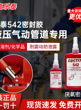 汉高乐泰542 545 569 554胶水液压气动管道螺纹密封胶 液体生料带
