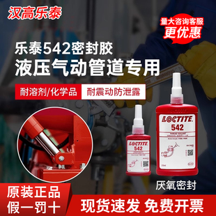 汉高乐泰542 545 569 554胶水液压气动管道螺纹密封胶 液体生料带