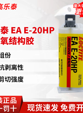 德国汉高乐泰E-20HP胶水30CL 120HP 60HP环氧树脂AB结构胶铸工胶