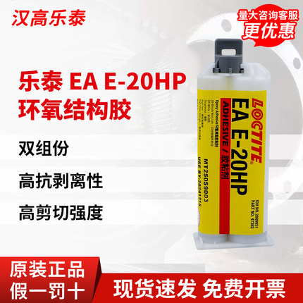 德国汉高乐泰E-20HP胶水30CL 120HP 60HP环氧树脂AB结构胶铸工胶