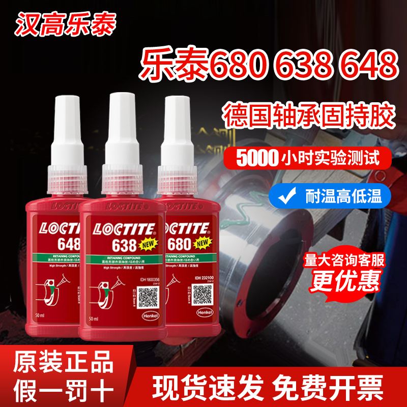 正品乐泰680圆柱固持胶厌氧胶638
