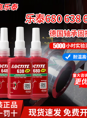 正品乐泰680胶水638 601 603 609 620 660轴承胶圆柱固持胶耐高温