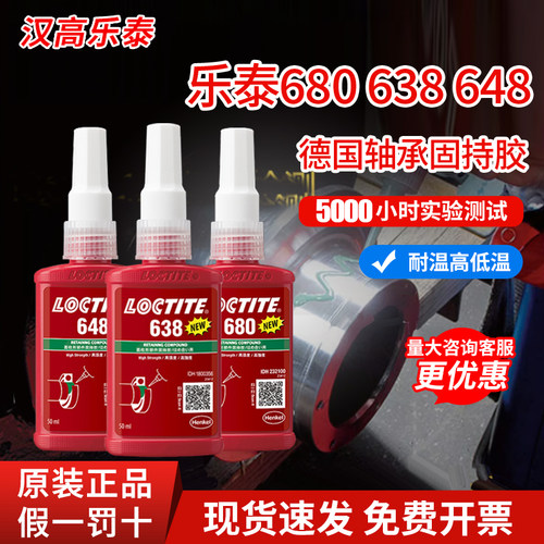 正品乐泰680圆柱固持胶厌氧胶638