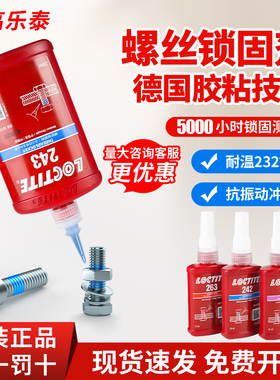 德国汉高乐泰胶水243螺丝胶262防松紧固222 263 272螺纹锁固剂271