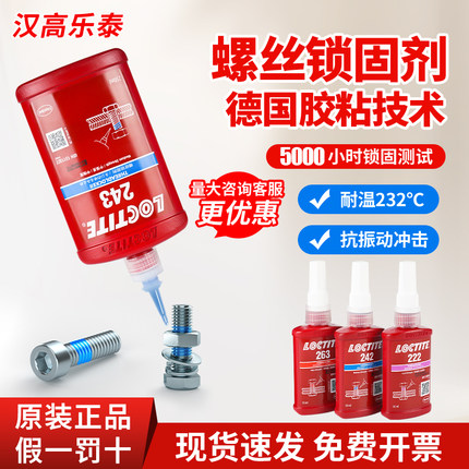 德国汉高乐泰胶水243螺丝胶262防松紧固222 263 272螺纹锁固剂271