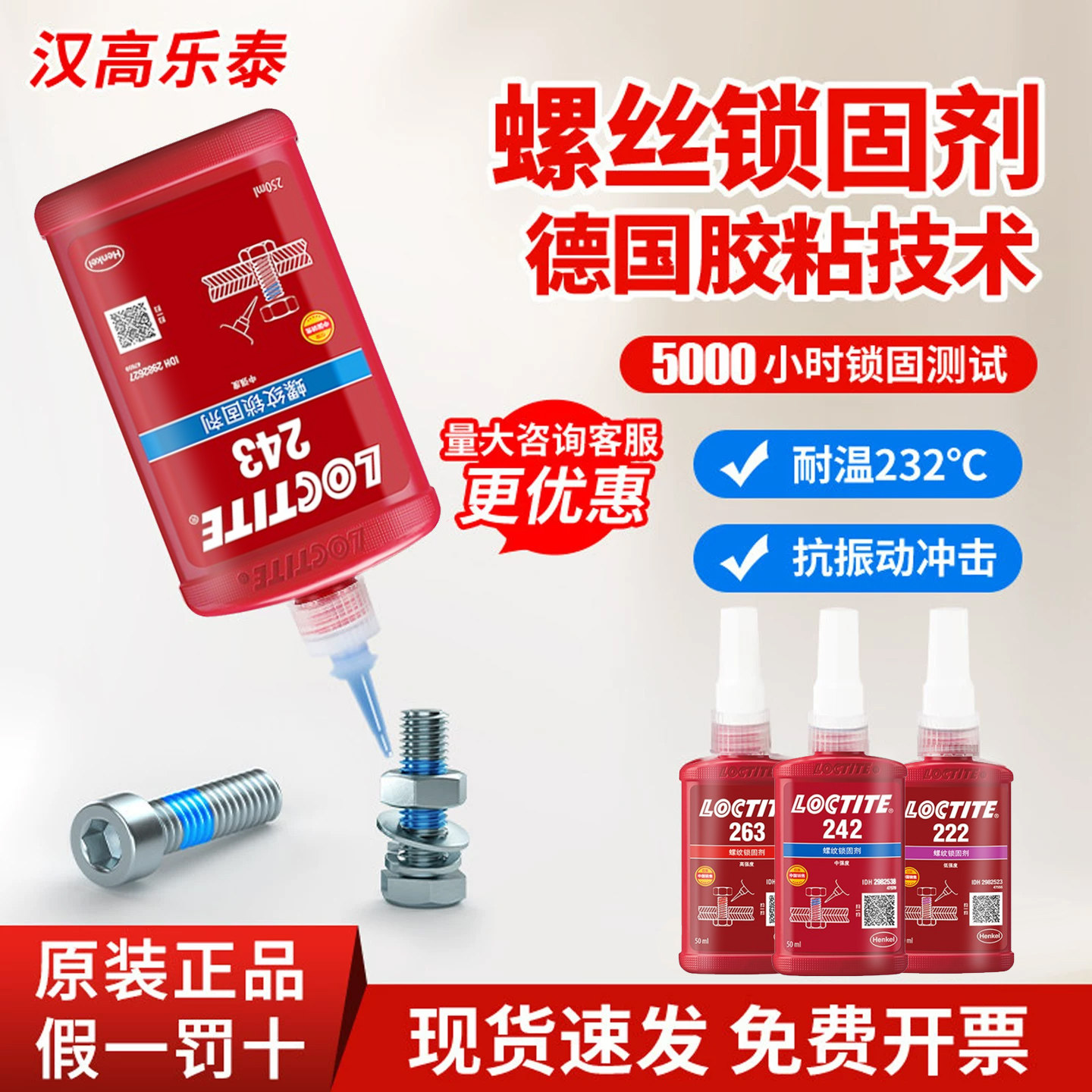 汉高乐泰243螺丝胶262防松紧固图片