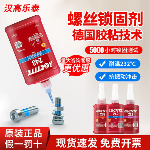 汉高乐泰243螺丝胶262防松紧固