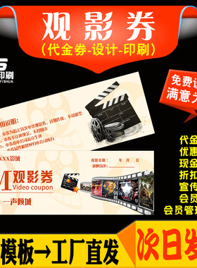 观影券门票代金券定制免费设计