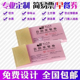 自助早餐券定制酒店就餐券制作午餐晚餐饭票现金优惠券停车卷订做