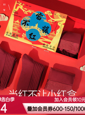 乎兮当红不让蛇年限定男士内裤5A抗菌袜子礼盒装本命年结婚囍红色