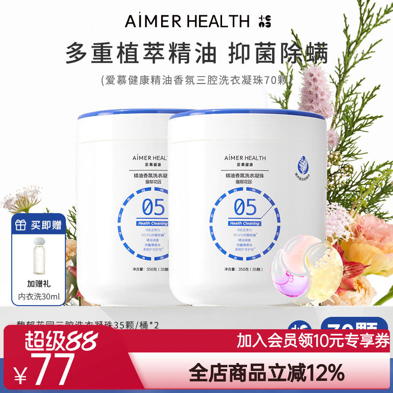爱慕健康三腔洗衣凝珠蓝丝柏精油抑菌除螨留香珠去污渍浓缩洗衣液图片