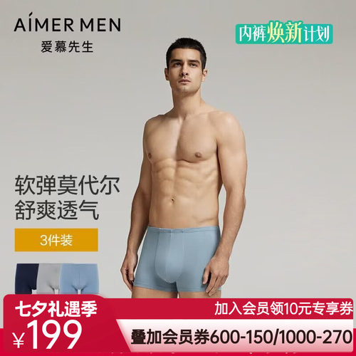 爱慕先生23AW智选莫代尔三件包包腰平角裤NS23K731