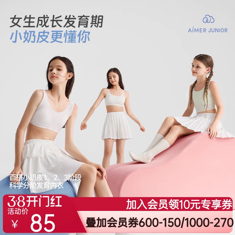 爱慕少女青春发育期3A抗菌内衣文胸中小学生女童背心三阶段奶皮衣