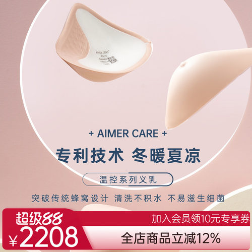 爱慕CARE+乳霜感腋下延长温控义乳ALB92301
