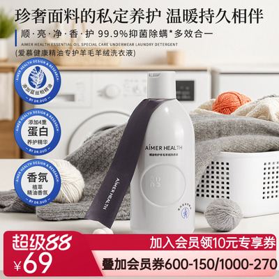 爱慕羊毛洗涤剂&细致衣物羊绒洗衣液桑蚕丝专用植萃抑菌留香