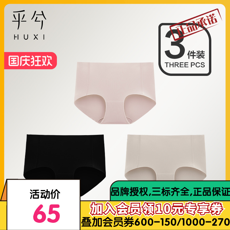 乎兮3条装一片式零感无痕薄款空气速干中低腰平角小裤三角内裤女