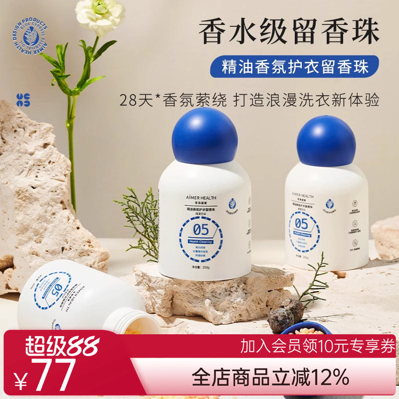 爱慕健康香氛护衣留香珠植物精油调香微胶囊摩擦持久留香抑菌除螨