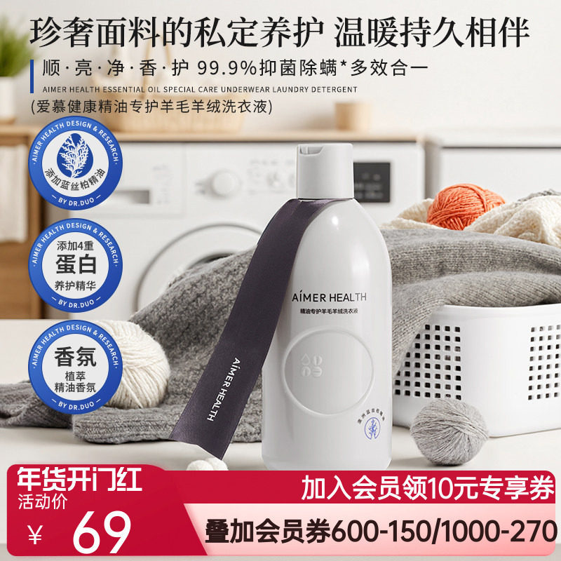 爱慕羊毛洗涤剂&细致衣物羊绒洗衣液桑蚕丝专用植萃抑菌留香,洗护清洁剂/卫生巾/纸/香薰,特殊材质洗衣液,淘宝优惠券,粉丝福利购,淘宝优惠卷