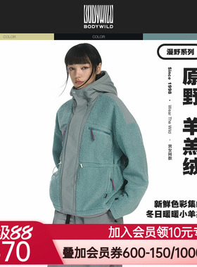 BODYWILD漫野热冬系列羊羔绒梭织连帽外套男女同款24新ZBN81AR6A