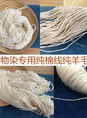 白色纯棉线美利坚羊毛线包芯棉纱蓝染植物染编织手绳围巾挂毯diy