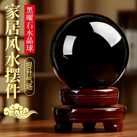 吉善缘天然黑曜石水晶球摆件客厅玄关卧室办公室风生水起吉运临门