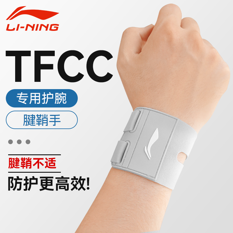 李宁tfcc损伤专用护腕套手腕扭伤