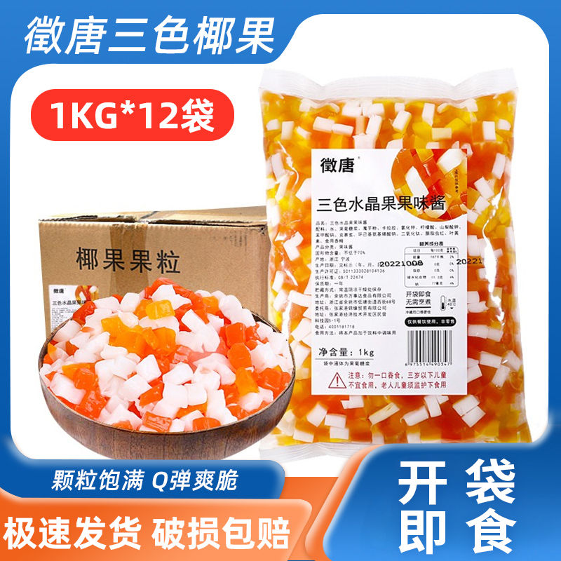 整箱徵唐三色椰果1kg*12袋蒟蒻刨冰粉配料奶茶店專用原料三色椰果