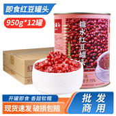 整箱12罐 红豆罐头即食950g太湖美林赤小豆红烧仙草配料奶茶店