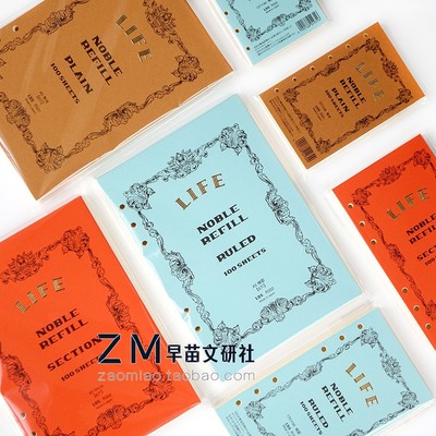 life六孔替芯活页紙手帐笔记本