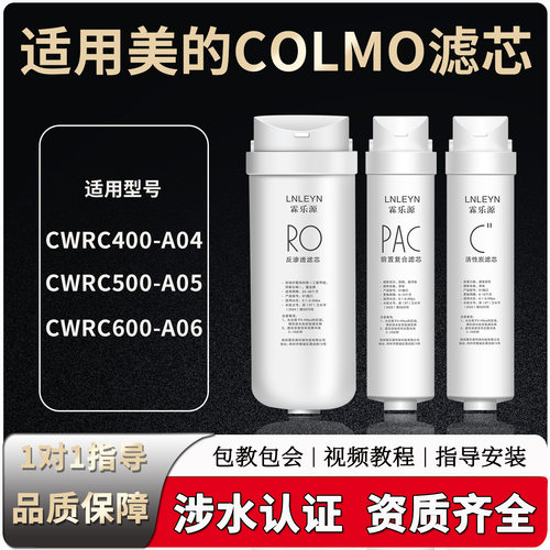 适配美的科慕COLMO净水机器CWRC400-A04/500-A05/A06通用滤芯M4/5