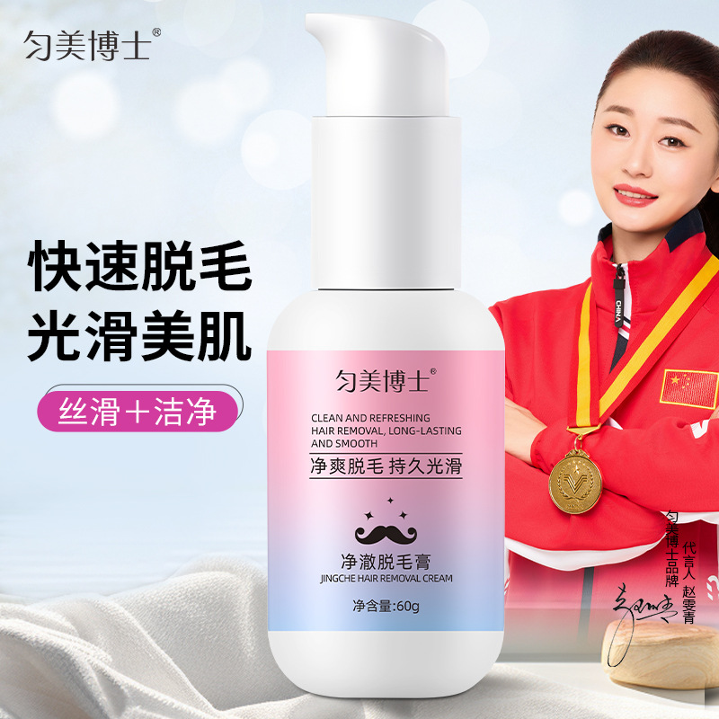 匀美博士净澈脱毛膏腋下腿毛学生全身温和不刺激女通用