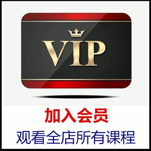 会员观看全店所有课程 【包更新】【极力推荐】