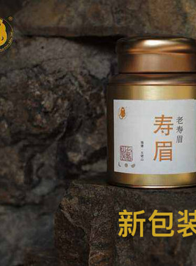 2010老寿眉 脾经白茶 复旦大学李辉教授监制 茶道经严选