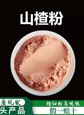 山楂粉破壁超细粉高品质中药材现磨山楂粉食用药用泡水500克 包邮