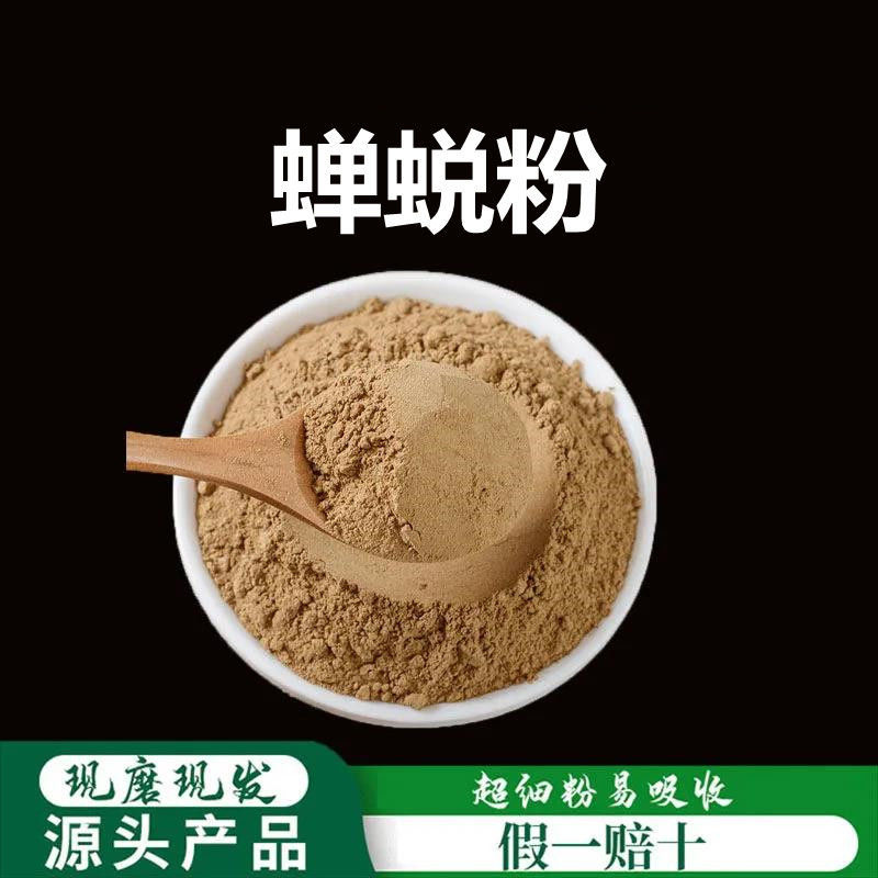 蝉蜕粉破壁超细粉高品质 中药材蝉衣粉 虫退 爬了猴壳 100克 包邮