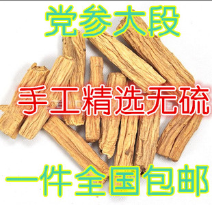 新货中药材 党参大段 野生党参段 特价秒杀500克100元 散装 包邮