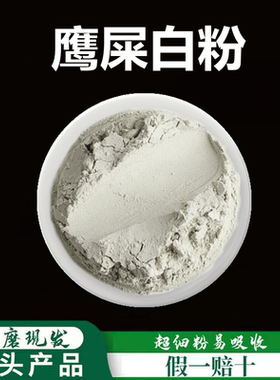鹰条白粉破壁超细粉高品质中药材鹰屎白粉 白鹰粪粉 正品特级50克