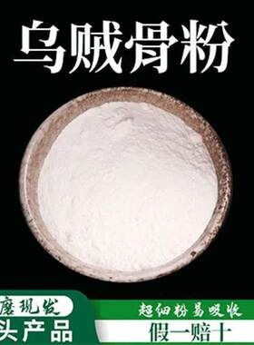 乌贼骨粉破壁超细粉高品质中药材海螵蛸粉现磨粉精细磨粉500克