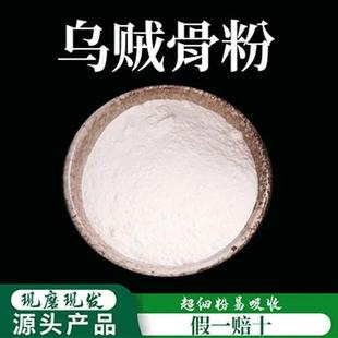 乌贼骨粉破壁超细粉高品质中药材海螵蛸粉现磨粉精细磨粉500克
